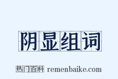 阴显组词是什么意思的图片